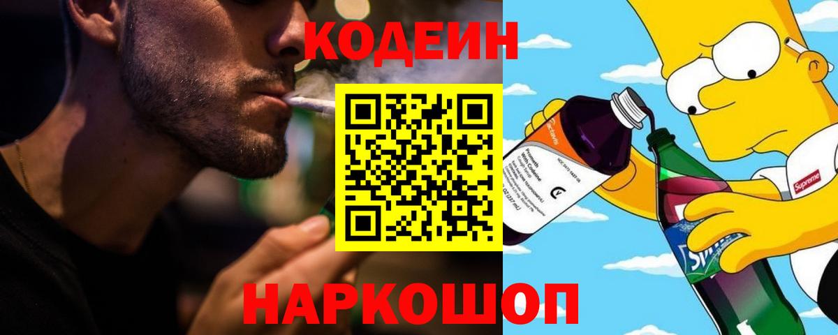 Кодеин напиток Lean (лин)  Вход с VPN  Балашов 